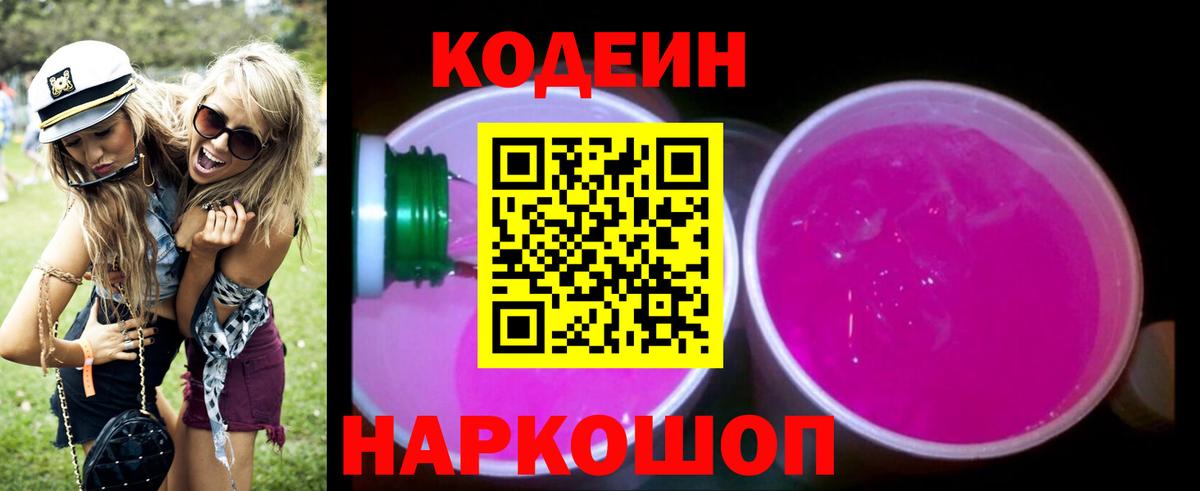 Ногинск  Кодеин Purple Drank  Вход с VPN  Codein напиток Lean (лин) 